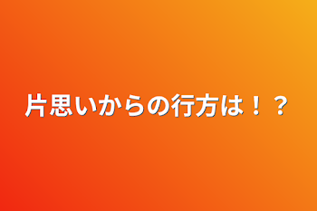 「片思いからの行方は！？」のメインビジュアル