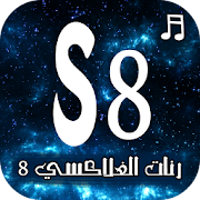 رنات الجلاكسي 8 ‎  Icon