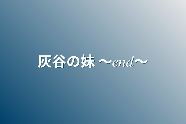 「灰谷の妹  〜𝑒𝑛𝑑〜」のメインビジュアル