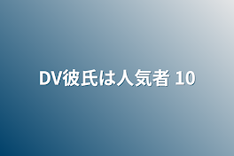 DV彼氏は人気者 10