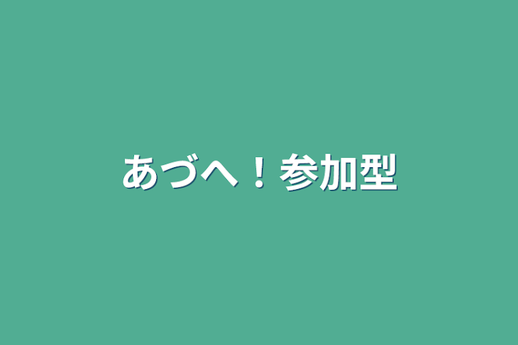 「あづへ！参加型」のメインビジュアル