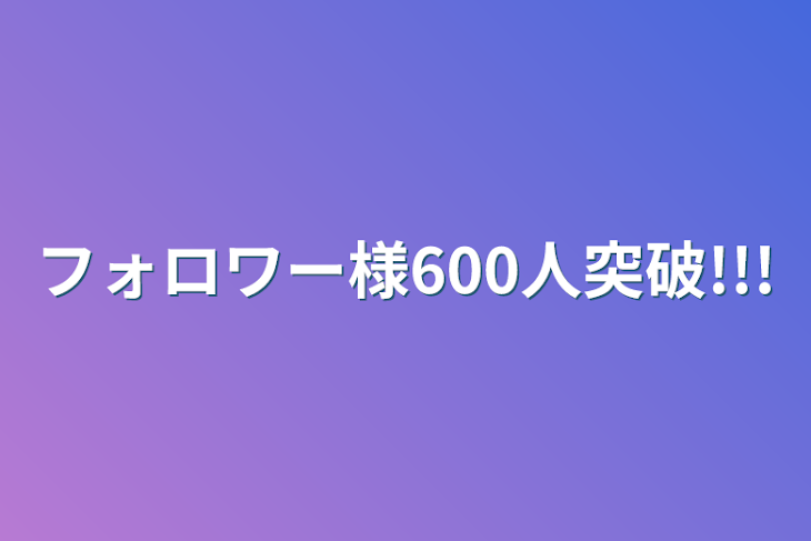 「フォロワー様600人突破!!!」のメインビジュアル