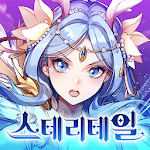 Cover Image of Download 스테리테일 0.10.19 APK