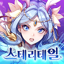 下载 스테리테일 安装 最新 APK 下载程序