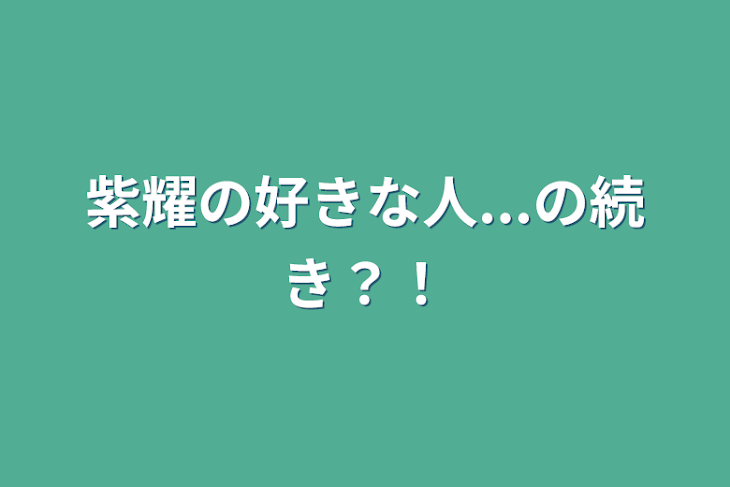 「紫耀の好きな人...の続き？！」のメインビジュアル