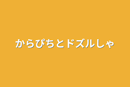 からぴちとドズル社