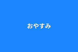 おやすみ