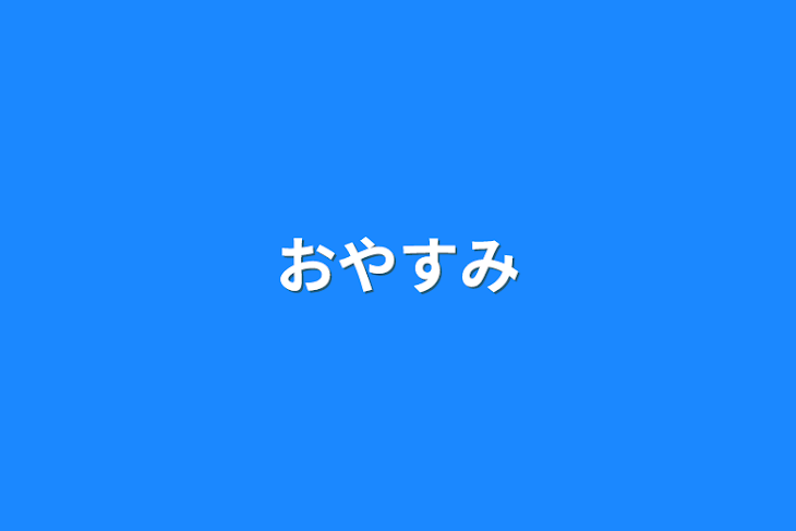 「おやすみ」のメインビジュアル