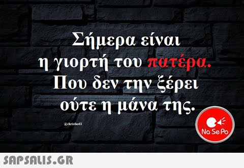 Σήμερα Είναι Η Γιορτή Του Πατέρα - Giorth Toy Patera Shmera Nhpiagwgeio Krymmenos 8hsayros Facebook - Με δώρα απ' όλη την οικογένεια τιμώνται ο πατέρας, ο παππούς ή ο προπάππους.