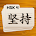 HSK 4 Chinese Flashcards icon