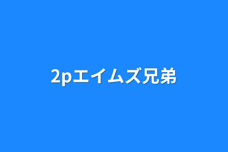 「2pエイムズ兄弟」のメインビジュアル