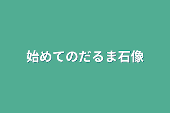 始めてのだるま石像