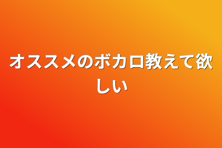 「オススメのボカロ教えて欲しい」のメインビジュアル