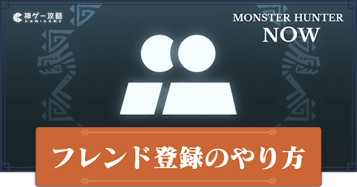 フレンド登録のやり方と確認方法