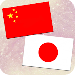 Cover Image of ダウンロード Chinese-Japanese Translation 1.0.3 APK