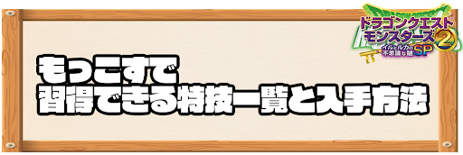 もっこすで習得できる特技と入手方法