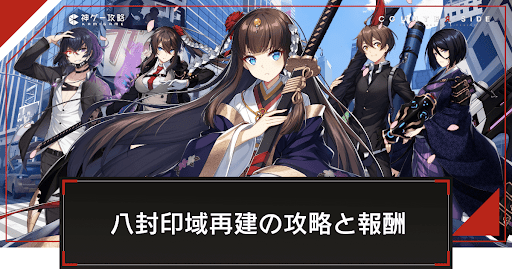 イベントチャレンジ「八封印域再建」の攻略と報酬アイキャッチ