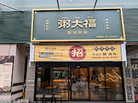 粥大福 新竹竹東店