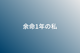 余命1年の私