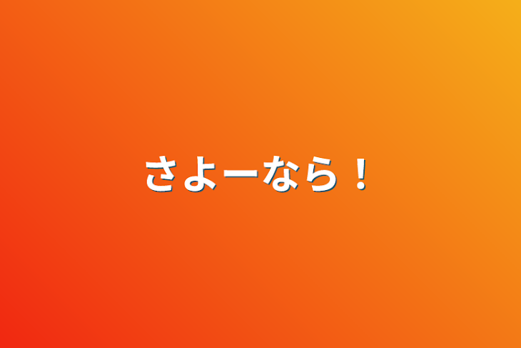 「さよーなら！」のメインビジュアル