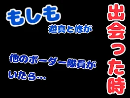 ﹣もしも遊真と修が出会った時、他のボーダー隊員がいたら﹣