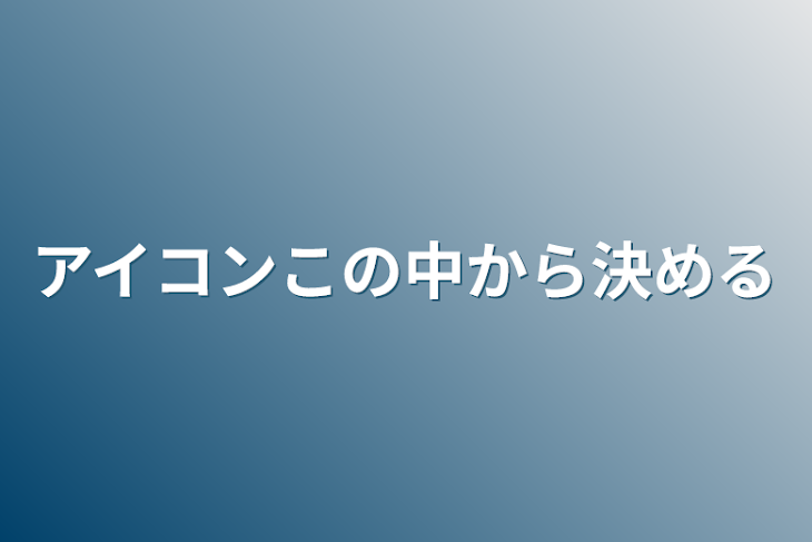 「アイコンこの中から決める」のメインビジュアル