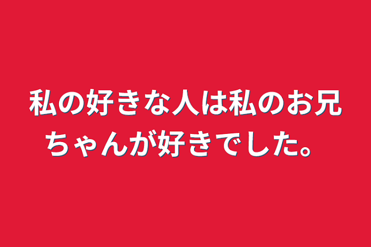 「私の好きな人は私のお兄ちゃんが好きでした。」のメインビジュアル