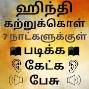 Speak Hindi using Tamil - Learn Hindi in Tamil 21.0 Icon