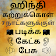 Speak Hindi using Tamil  icon