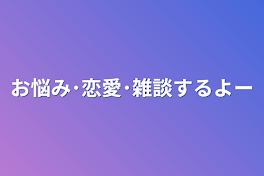 お悩み･恋愛･雑談するよー