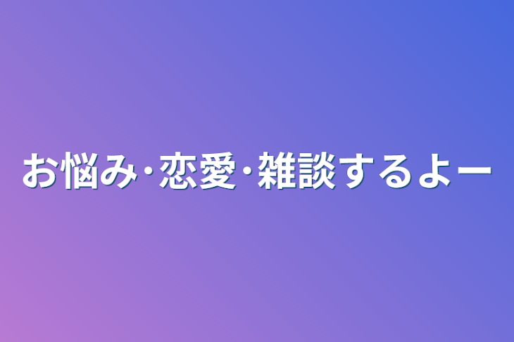 「お悩み･恋愛･雑談するよー」のメインビジュアル