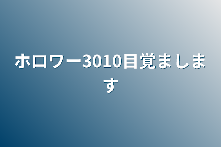 「ホロワー3010目覚まします」のメインビジュアル