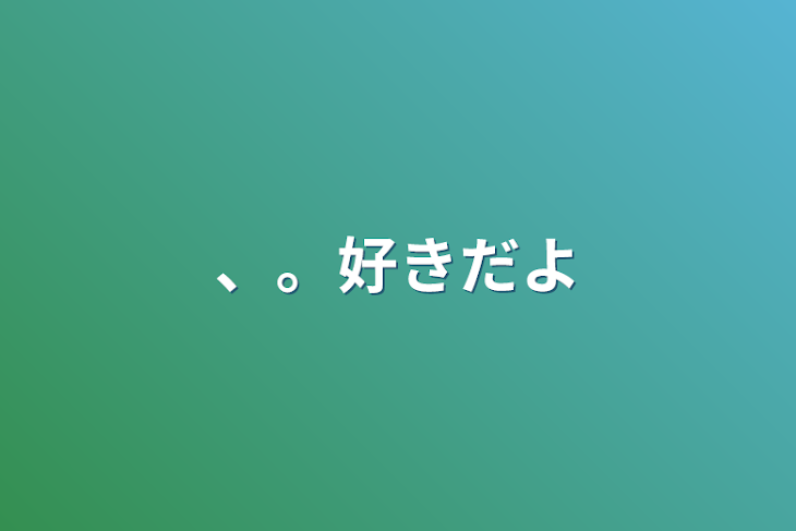 「、。好きだよ」のメインビジュアル