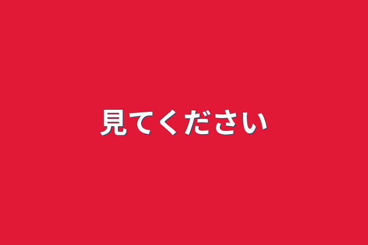 「見てください」のメインビジュアル