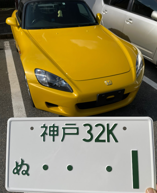 S2000の10月も宜しくお願いします・引っ越して一年・お久しぶりです・希望ナンバーに関するカスタム事例の投稿画像1枚目