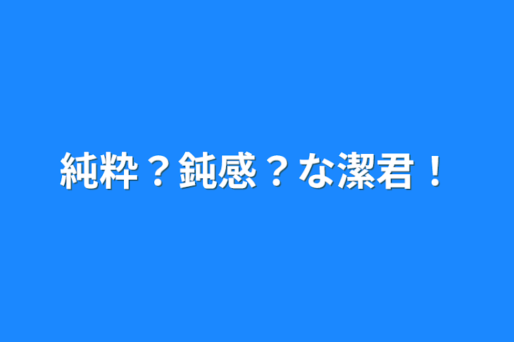 「純粋？鈍感？な潔君！」のメインビジュアル