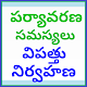 Download Environmental Issues Telugu Disaster Management For PC Windows and Mac 1.0