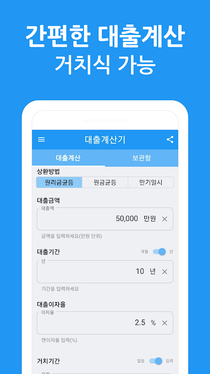 대출 계산기 - 대출이자 계산, 상환스케줄 저장 관리 - 1.0.5 - (Android)