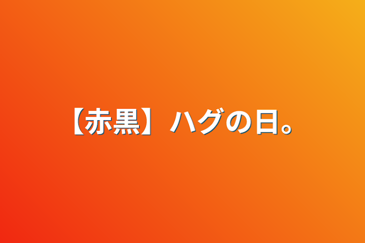 「【赤黒】ハグの日。」のメインビジュアル