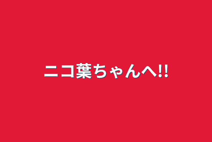 「ニコ葉ちゃんへ!!」のメインビジュアル