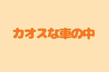 「カオスな車の中」のメインビジュアル