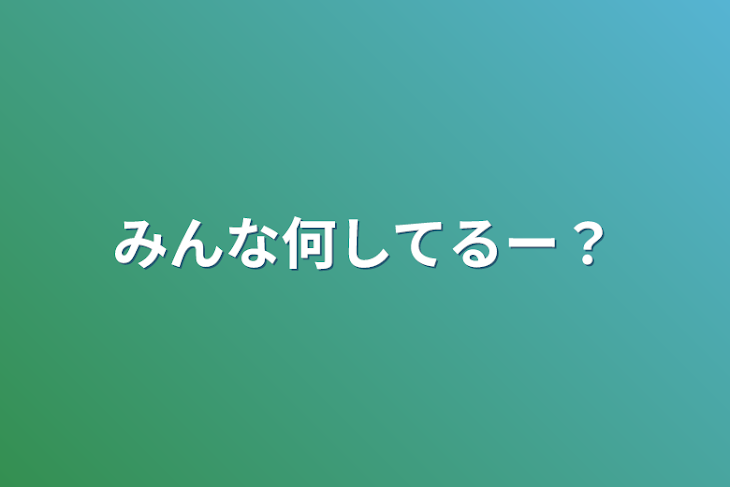 「みんな何してるー？」のメインビジュアル