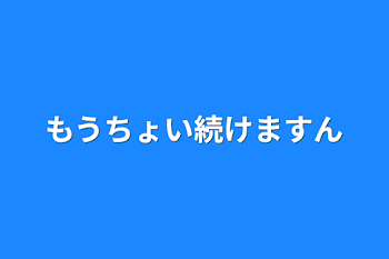 もうちょい続けますん