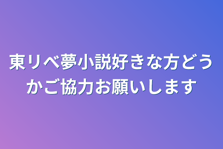 「東リべ夢小説好きな方どうかご協力お願いします」のメインビジュアル