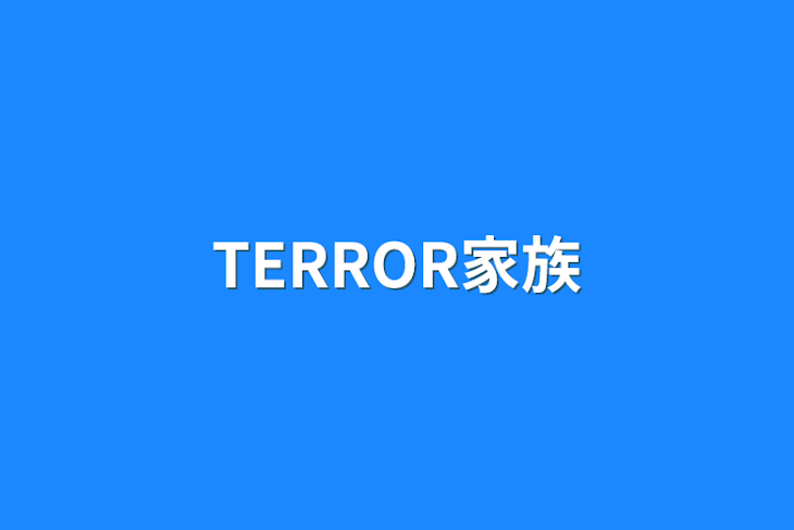 「TERROR家族」のメインビジュアル