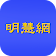 明慧网 icon