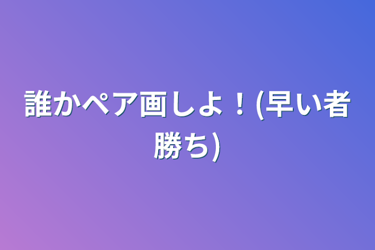 「誰かペア画しよ！(早い者勝ち)」のメインビジュアル