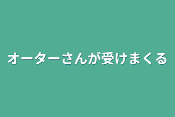 オーターさんが受けまくる