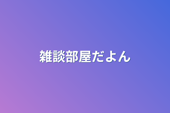 「雑談部屋だよん」のメインビジュアル