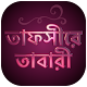 Download তাফসীরে তাবারী বাংলা সম্পূর্ণ-Tafsir Tabari Bangla For PC Windows and Mac 1.0